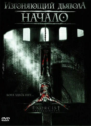 Постер: Изгоняющий дьявола: Начало